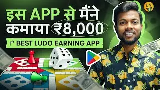 इस Application से मैंने कमाया ₹8000 | Best Ludo Earning App | Ludo Unibit