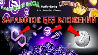 Заработок на стейкинге криптовалюты MATIC Zcash и токенов Flare / Пассивный доход / Сложный процент