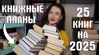 25 КНИГ на 2025 ГОД 📚🔥КНИЖНЫЕ ПЛАНЫ ✨