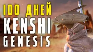 100 Дней выживания в KENSHI GENESIS