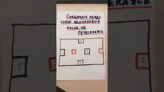 Соедини одинаковые цифры линиями, чтобы они не пересекались