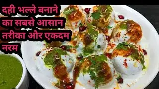 दही भल्ले बनाने का सबसे आसान तरीका और एकदम नरम #dailvlog #trending #familyvlog #cookingvlogs #vlog