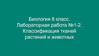 Биология 8 класс. Лабораторная работа №1-2. Классификация тканей растений и животных