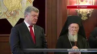 Томос для України = незалежна українська церква