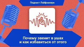 Почему звенит в ушах и как избавиться от этого | Подкаст Лайфхакера