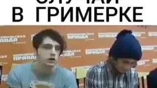Ужасный случай в гримерке с хлебом и колбасой