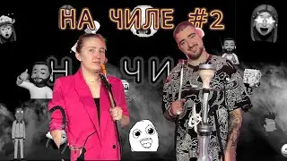 ПРОДЕРЖАЛСЯ 24 ЧАСА | ТАБАК DEUS | DEUS GUINNESS | УГАДЫВАЕМ ВКУСЫ КАЛЬЯНА | НА ЧИЛЕ #2