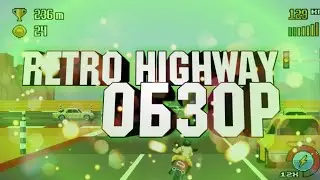 Посмотрим годноту Retro Highway