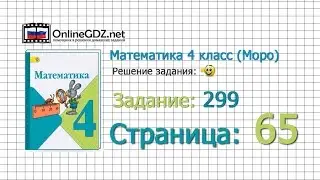 Страница 65 Задание 299 – Математика 4 класс (Моро) Часть 1