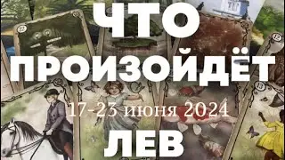 ЛЕВ 🍀Таро прогноз на неделю (17-23 июня 2024). Расклад от ТАТЬЯНЫ КЛЕВЕР