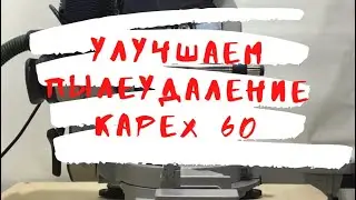 Улучшаем пылеудаление на Kapex KS 60