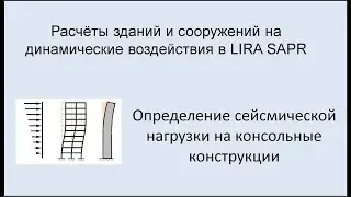 Расчёт на динамические воздействия в Lira Sapr Урок 20 Приложение сейсмической нагрузки на консоль