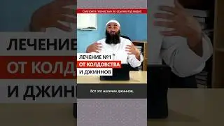 Лечение №1 от колдовства, порчи и джиннов #Shorts Ринат Абу Мухаммад