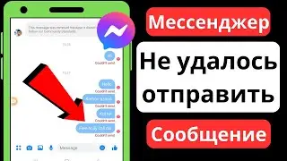 Проблема। Как исправить проблему с отправкой сообщения в Messenger. не смог отправить сообщение