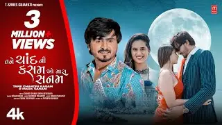 તને ચાંદ ની કસમ  I Tane Chand Ni Kasam (Official Video) I Kishan Raval I New Gujarati Love Song