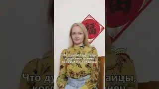 ЧТО ДУМАЮТ КИТАЙЦЫ, КОГДА СЛЫШАТ ИНОСТРАНЦЕВ😳