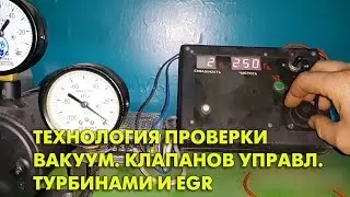 Технология проверки вакуумных клапанов управления турбинами и EGR