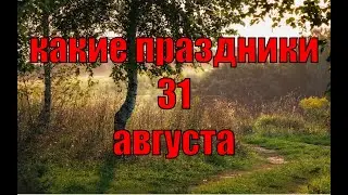 какой сегодня праздник? \ 31 августа \ праздник каждый день \ праздник к нам приходит \ есть повод