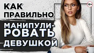 Как правильно манипулировать девушкой