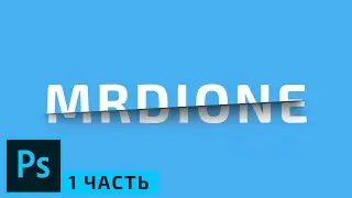Очень красивый Разрезанный Текст в Фотошопе