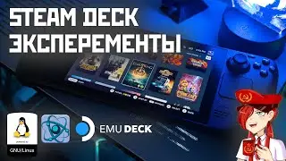 LINUX-КУХНЯ: Steam Deck и Линуксоид :) [Steam Deck 512gb]