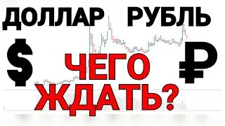 Курс доллара USD RUB от 17 августа | Индексы S&P500 | NASDAQ | НЕФТЬ |