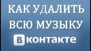 Как удалить всю Музыку в Вконтакте в 2018 году