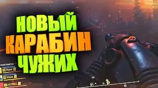 ОБЗОР на ДЕЗИНТЕГРАТОР ЧУЖИХ, НОВОЕ ОРУЖИЕ ПРИШЕЛЬЦЕВ ► FALLOUT 76