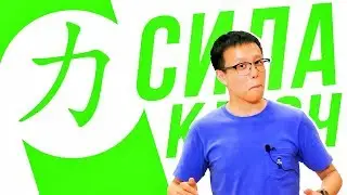 Ключевые иероглифы #58: 力 (сила) 💪 УЧУ КИТАЙСКИЙ ЯЗЫК ✌ Школа Динары Мин ✌