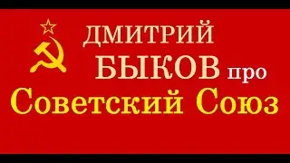 Дмитрий Быков про Советский Союз