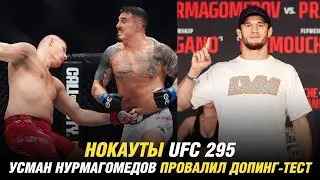 Нокауты UFC 295 | Новые чемпионы UFC | Усман Нурмагомедов провалил допинг-тест