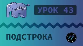 #43 Уроки PHP - Учим язык PHP, Работа с подстроками, функции substr, strpos, str_replace, trim