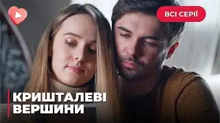 КРИШТАЛЕВІ ВЕРШИНИ. ІНТРИГУЮЧЕ РОЗСЛІДУВАННЯ. НАВІЩО ПСИХОПАТ ЗАТЯГНУВ МОЛОДЯТ У ПАСТКУ? ВСІ СЕРІЇ