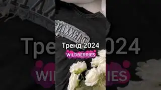 Тренд весны🖤 #вайлдберриз #рек #рекомендации #вб #одежда #wildberries #находки #находкивб #вещи