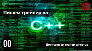 00. Пишем трейнер на C++. Дописываем сканер сигнатур.