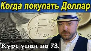 Обвал доллара продолжается. Курс на сегодня 73. Когда покупать доллары. Фундаметал в нефти. Сбербанк