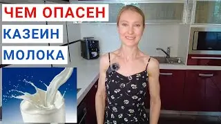 Казеин молока: чем опасен для здоровья? Что такое казоморфин? Какое молоко лучше?