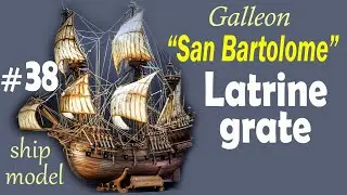 Latrine grate #38 Galleon "San Bartolome" by the company "Ships of Pavel Nikitin" Ship modeling