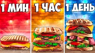 1 МИНУТА VS 1 ЧАС VS 1 ДЕНЬ СЭНДВИЧ