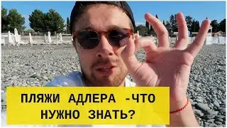 Пляжи Адлера - мой отзыв (мандарин, имеретинская бухта). Какой лучше?