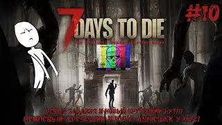 7 Days To Die прохождение / прохождение севен дейс ту дай! Задания не дремлют в 7 Days To Die! 10 Ч.