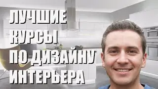 Лучшие курсы по дизайну интерьера- рейтинг 2023 года