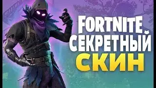 СКИН ВОРОН В FORTNITE | КАК ПОЛУЧИТЬ БЕСПЛАТНО?