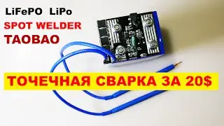 Аккумуляторная точечная сварка за 20$ с Taobao!!! LiFePO LiPo Battery spot welder from Taobao!