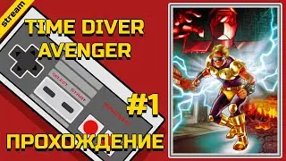 TIME DIVER AVENGER ► NES ► ПРОХОЖДЕНИЕ ► ЧАСТЬ 1