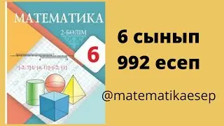 992 есеп. Математика 6 сынып. Атамұра 2-бөлім