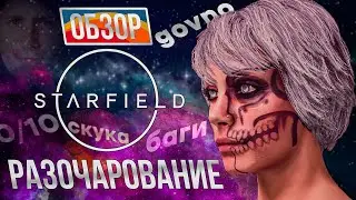 STARFIELD ОБЗОР