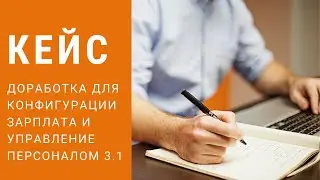 Доработка для конфигурации ЗУП 3.1. Перенос заработной платы и кадрового учета в  ЗУП 3.1