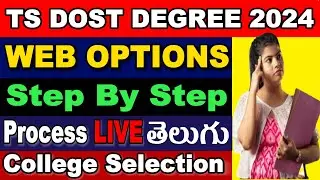 TS Dost 2024 Web Options Process Step By Step | How to Set Dost Degree web options 2024 | Dost 2024