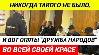 Очередная “дружба народов”произошла в Москве